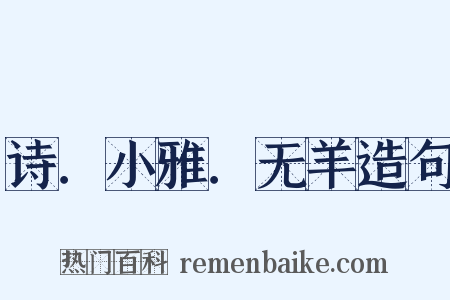 诗．小雅．无羊造句是什么意思的图片